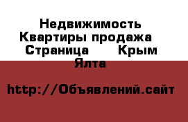 Недвижимость Квартиры продажа - Страница 11 . Крым,Ялта